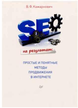SEO на результат. Простые и понятные методы продвижения в Интернете (Вячеслав Кажарнович)