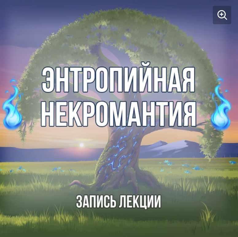 Обложка курса «[Серебряное Пламя] Некромантия. Работа с энтропией, энергией смерти (Георгий Оболенский)»