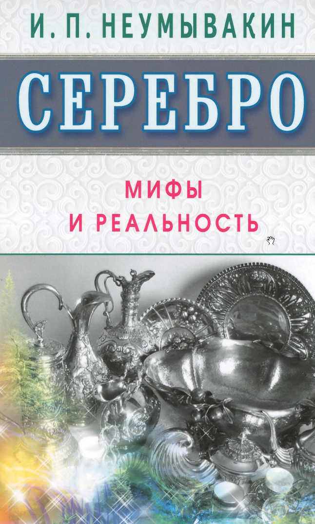 Серебро. Мифы и реальность (Иван Неумывакин)