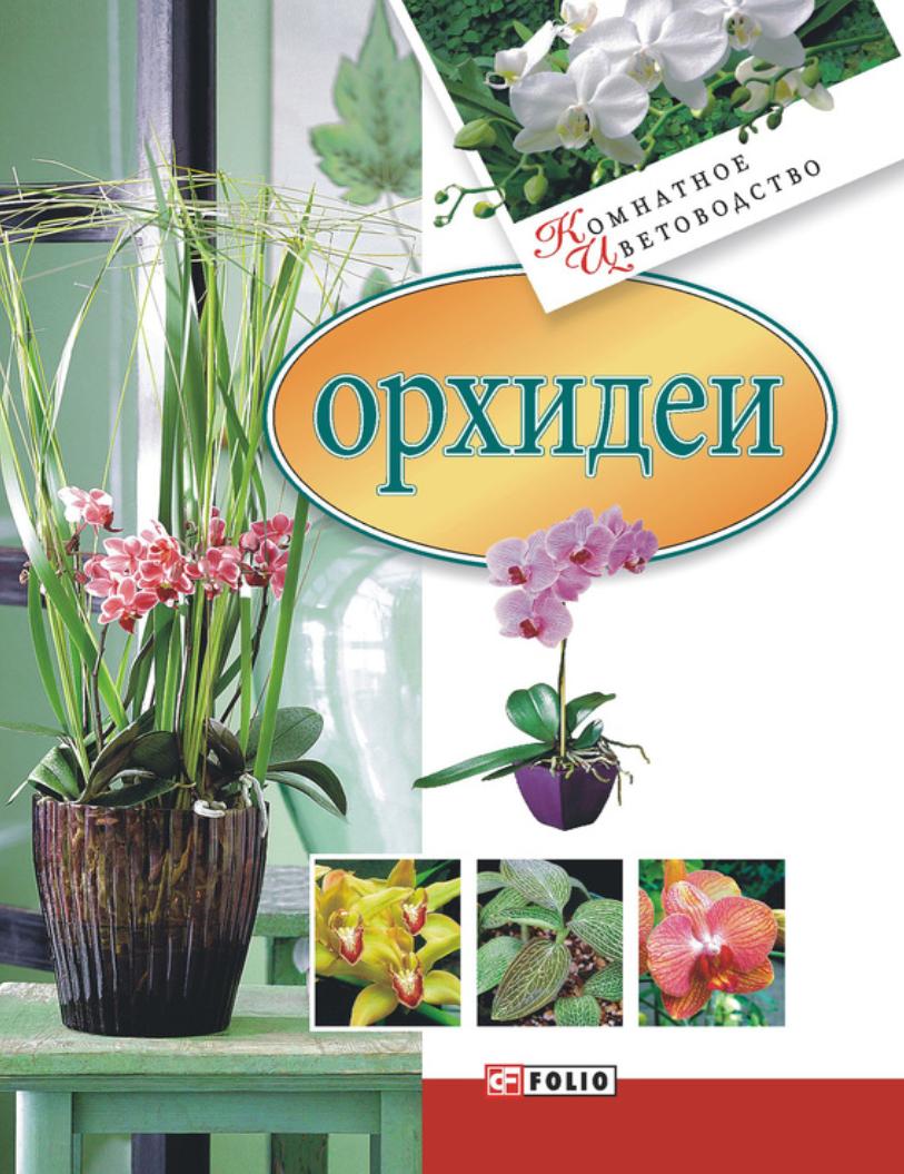 Серия «Комнатное цветоводство», 13 Книг (Коллектив авторов)