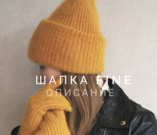 Шапка Fine (katia_shar_)