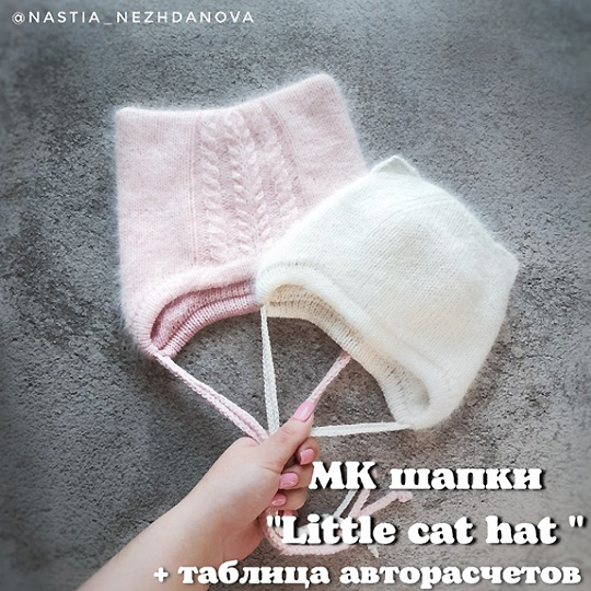 Шапка Little cat hat (Анастасия Нежданова)