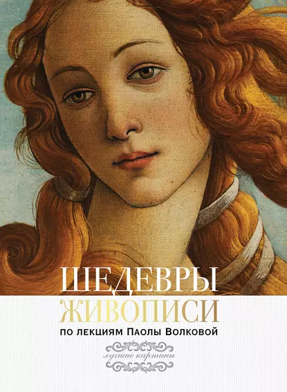Шедевры живописи. По лекциям Паолы Волковой (Паола Волкова)