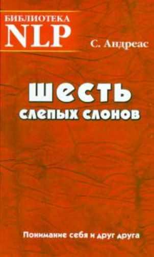 Шесть слепых слонов. Понимание себя и друг друга (Стив Андреас)