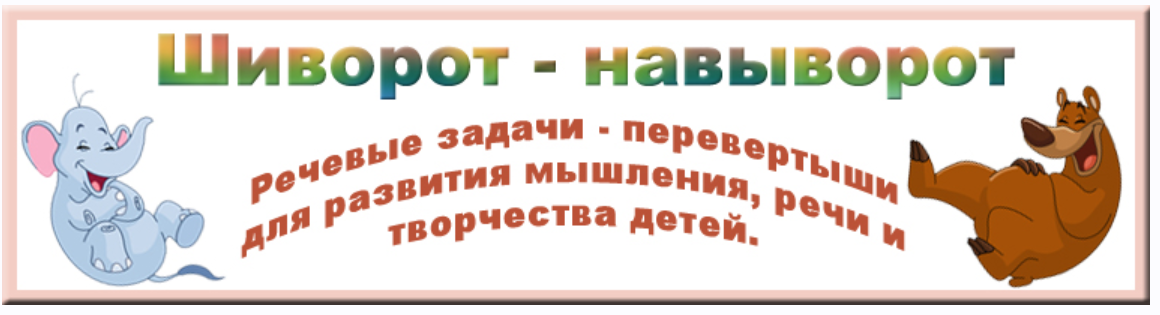 Обложка курса «Шиворот — навыворот: игры — перевертыши для развития речи, мышления и творчества детей (Ася Валасина)»