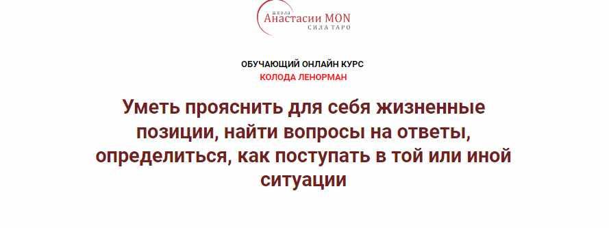 Обложка курса «[Школа Анастасии MON] Колода Ленорман. 1 ступень.  Значение карт Ленорман (Галина Марченко)»