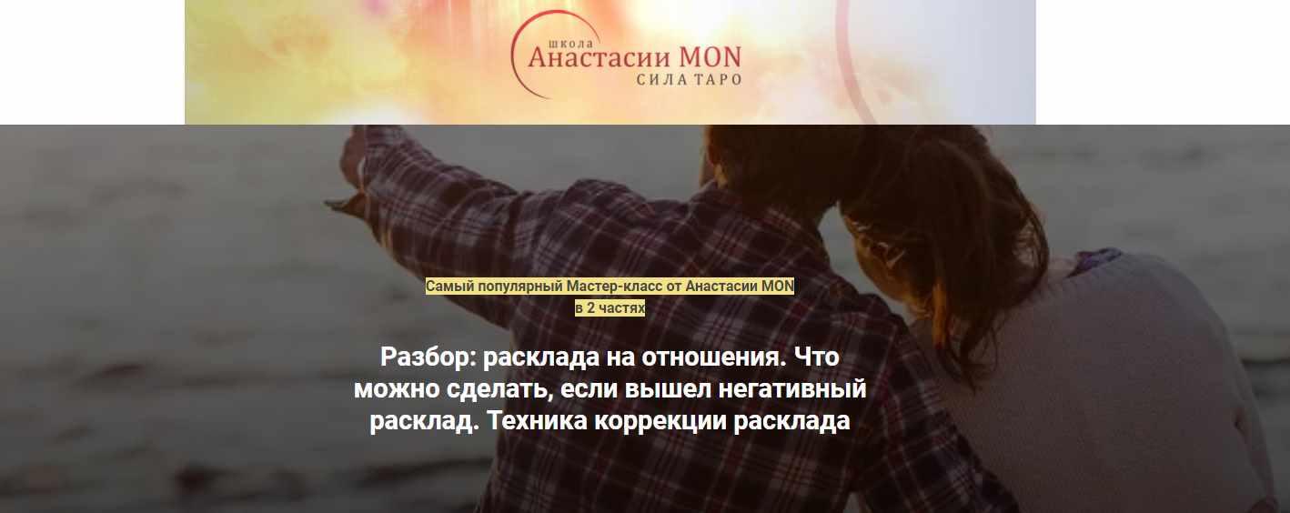 Обложка курса «[Школа Анастасии MON] Разбор расклада на отношения (Анастасия MON)»
