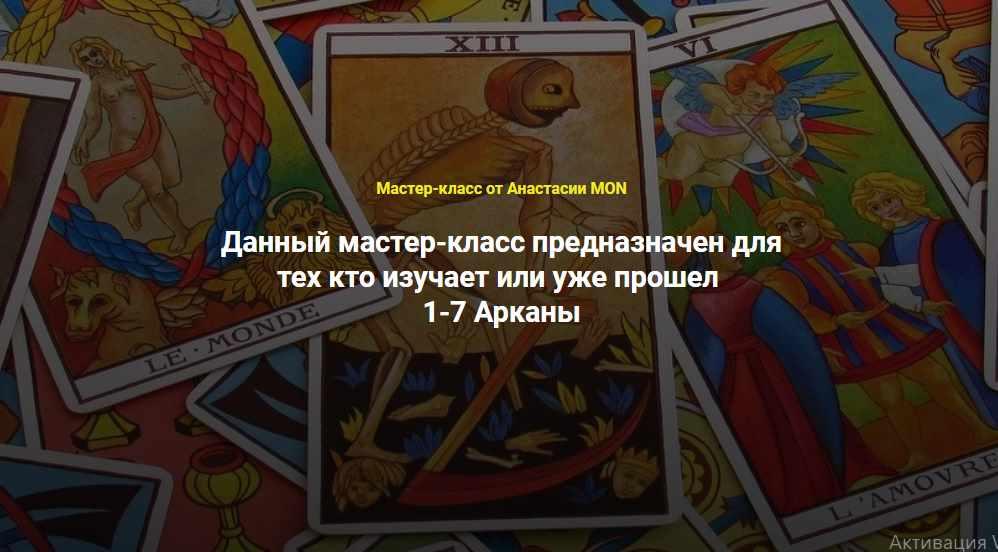 Обложка курса «[Школа Анастасии MON] Талисманы 1-7 Арканы (Анастасия MON)»
