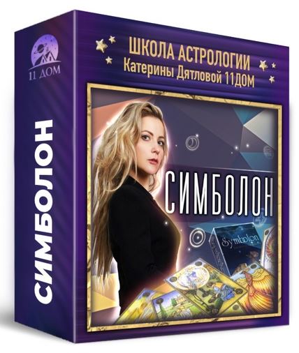 Обложка курса «[Школа астрологии 11 дом] Симболон. 1 поток. 1 месяц  (Ольга Фадеева)»