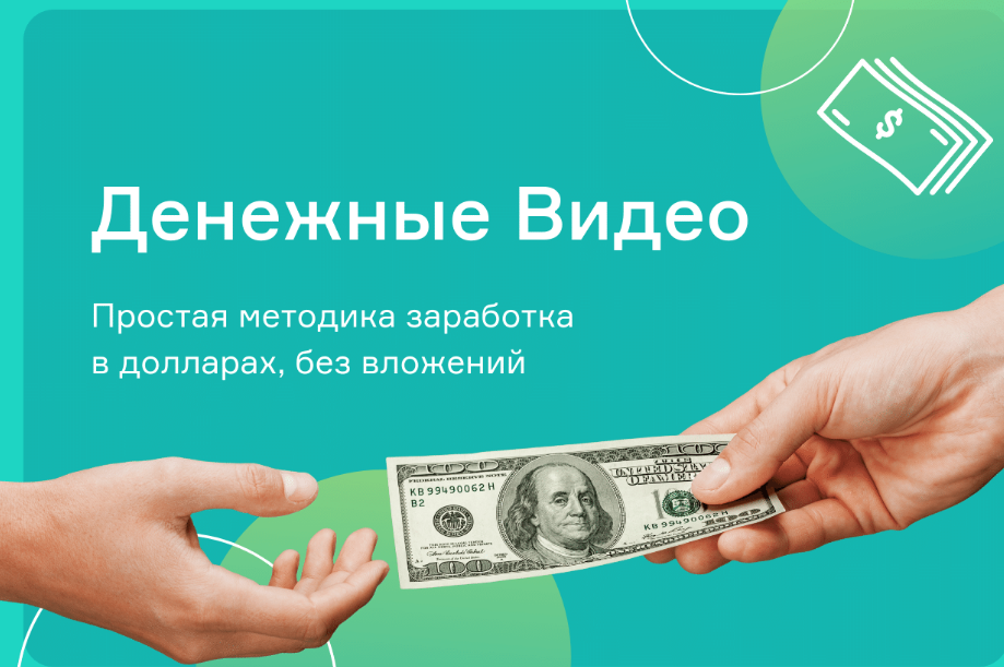 Обложка курса «[Школа бизнеса Monta] Денежные видео - простой заработок на видео (Евгений Корытько)»
