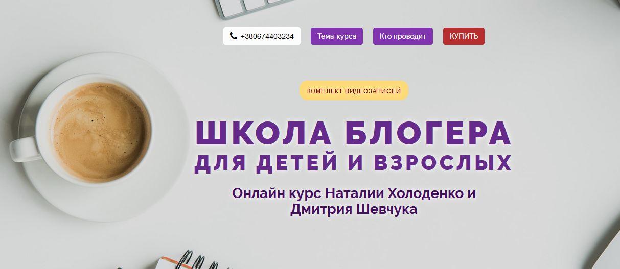 Школа блогера для детей и взрослых (Наталья Холоденко, Дмитрий Шевчук)