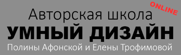 Обложка курса «Школа дизайна интерьера 4 ступень (Полина Афонская, Елена Трофимова)» (дизайн интерьера)