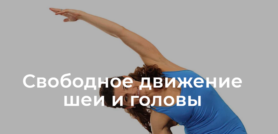 Обложка курса «[Школа движения] Свободное движение шеи и головы. Тариф Практика (Елена Волкова)»
