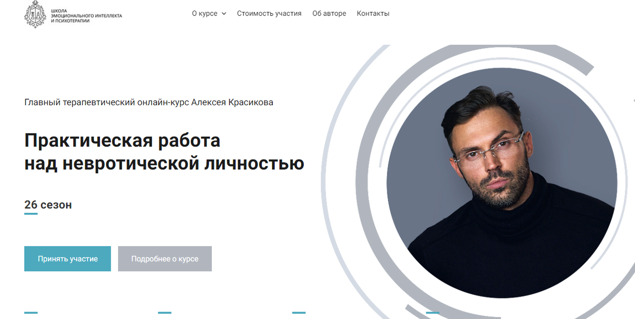 Обложка курса «[Школа эмоционального интеллекта] Практическая работа над невротической личностью, 26 сезон (Алексей Красиков)»