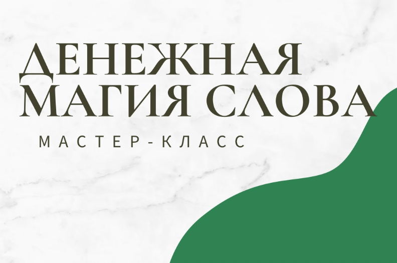 Обложка курса «[Школа эзотерики W_GRIMUAR] Денежная магия слова (Вероника Воробьева)»