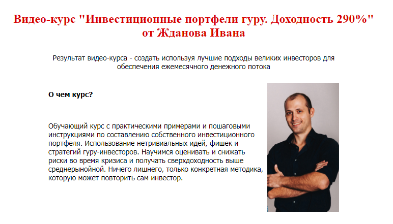 Обложка курса «[Школа финансов и инвестиций] Инвестиционные портфели гуру. Доходность 290 процентов (Василий Жданов, Иван Жданов)»