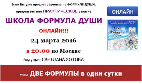 Обложка курса «[Школа Формула души] Две формулы в одни сутки (Светлана Зотова)»