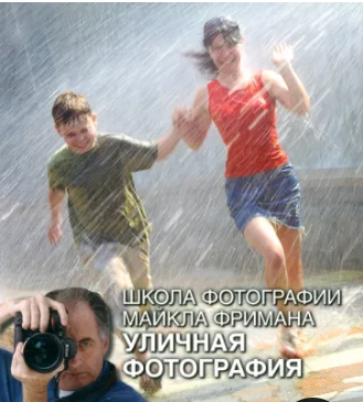 Школа фотографии Майкла Фримана. Уличная фотография (Майкл Фриман)