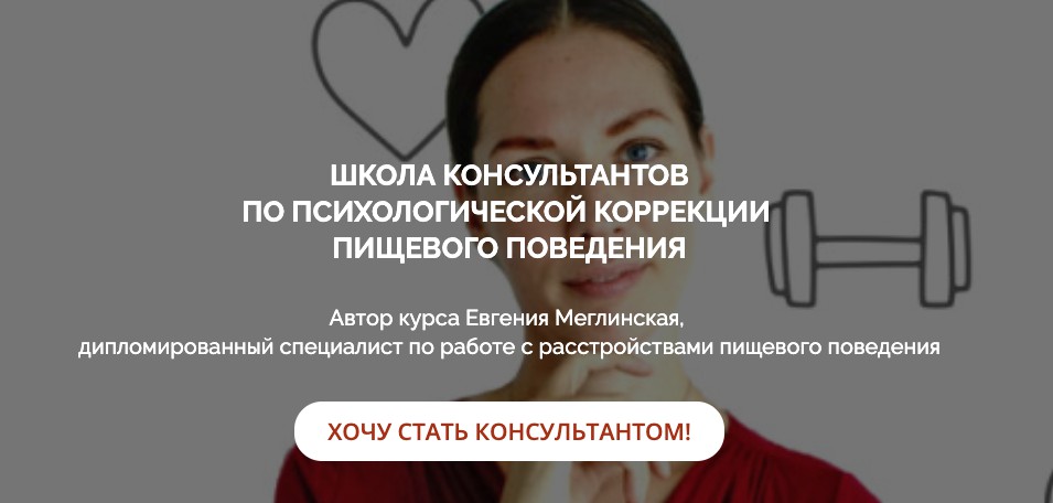 Обложка курса «Школа консультантов по психологической коррекции пищевого поведения (Евгения Меглинская)»
