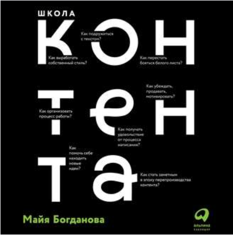 Школа контента. Аудиокнига (Майя Богданова)