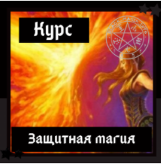 Обложка курса «[Школа магии Black Magic] Защитная магия для практиков + транскрибация. 4 поток. Октябрь 2020 (Ольга Сидорук)»