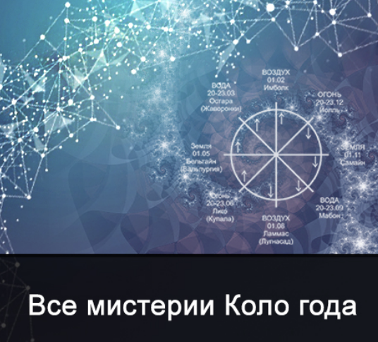Обложка курса «[Школа Меньшиковой] Все мистерии из цикла Коло года (Ксения Меньшикова)»