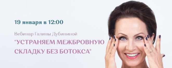 Обложка курса «[Школа Молодости] Устраняем межбровную складку без ботокса (Галина Дубинина)»