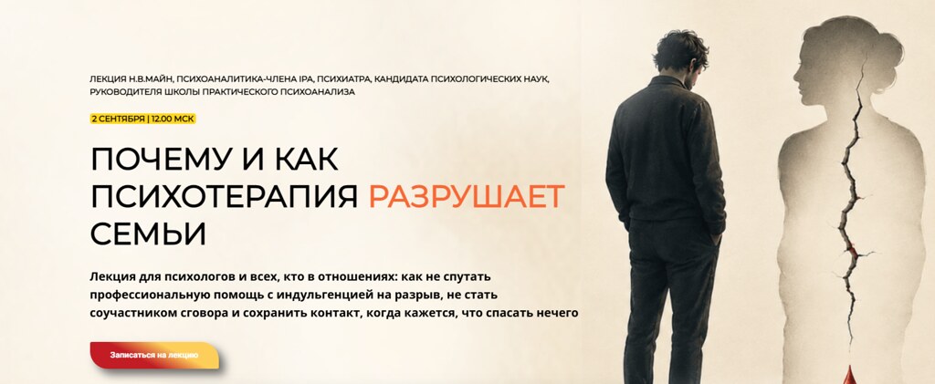 Обложка курса «[Школа практического психоанализа] Почему и как психотерапия разрушает семьи (Надежда Майн)»