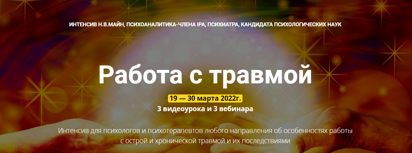 Обложка курса «[Школа практического психоанализа] Работа с травмой (Надежда Майн)»
