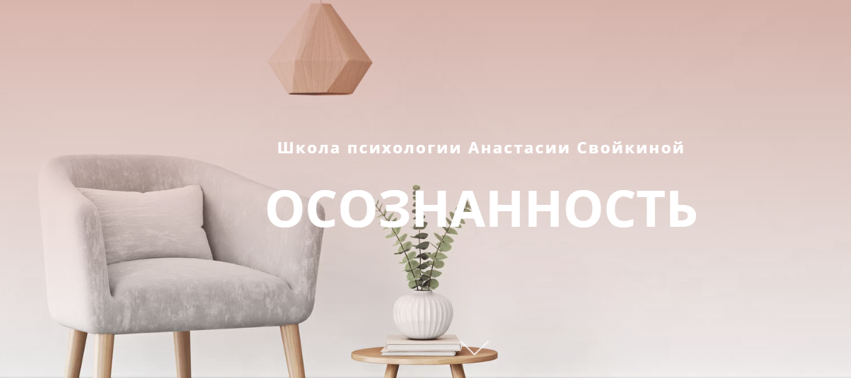 Обложка курса «[Школа психологии] Курс Осознанность (Анастасия Свойкина)»