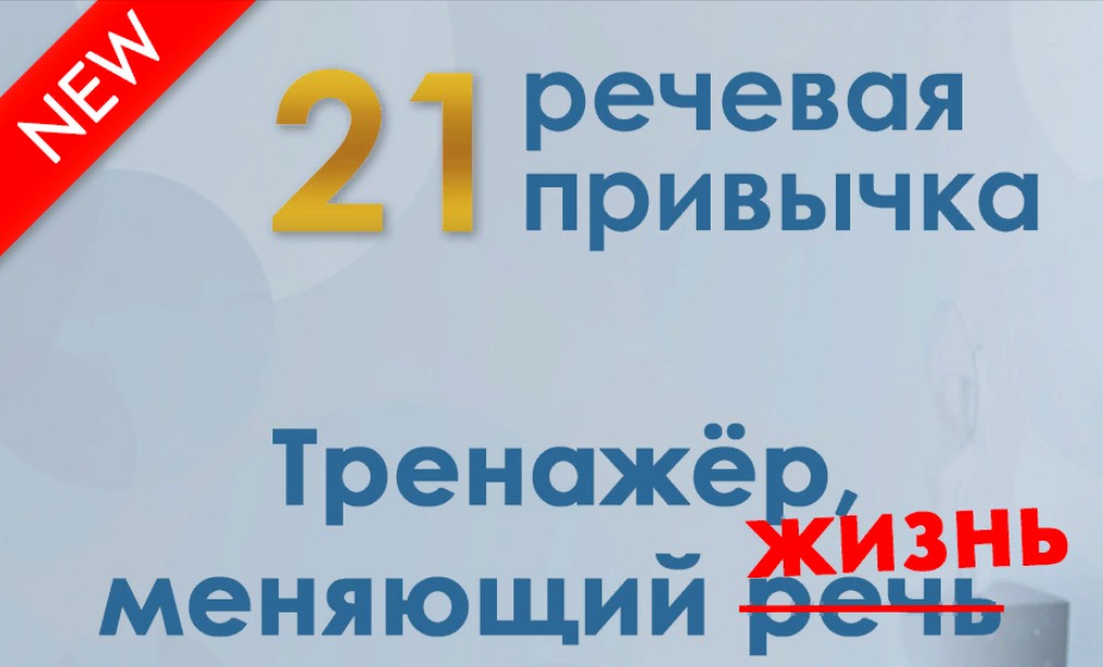 Обложка курса «[Школа речи Глаголь] 21 речевая привычка (Мария Сандлер)»