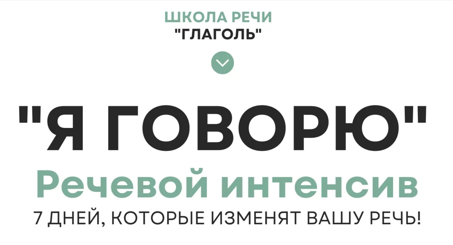 Обложка курса «[Школа речи Глаголь] Я говорю (Мария Сандлер)»