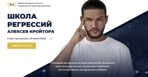 Школа регрессий Алексея Кройтора 2026. Тариф Профи (Алексей Кройтор)
