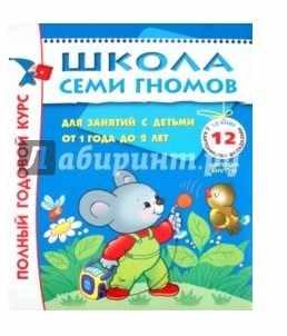 Обложка курса «Школа семи гномов 1-2 года. Полный годовой курс (Дарья Денисова)»