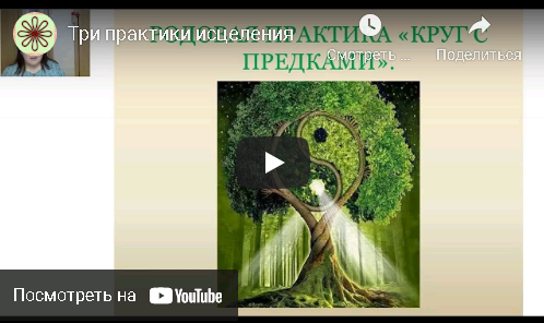 Обложка курса «[Школа ведовства Цветадары] Исцеление и очищение Внутреннего Человека (Галина Корноухова)»