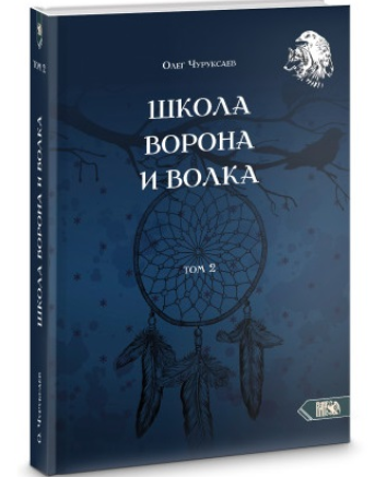 Школа Ворона и Волка. Том 2 (Олег Чуруксаев)