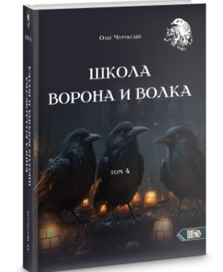 Школа Ворона и Волка. Том 4 (Олег Чуруксаев)