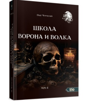 Школа Ворона и Волка. Том 6 (Олег Чуруксаев)