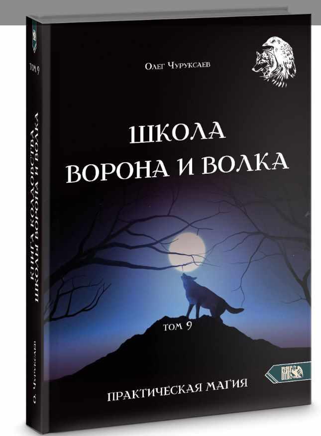 Обложка курса «Школа Ворона и Волка. Том 9 (Олег Чуруксаев)»