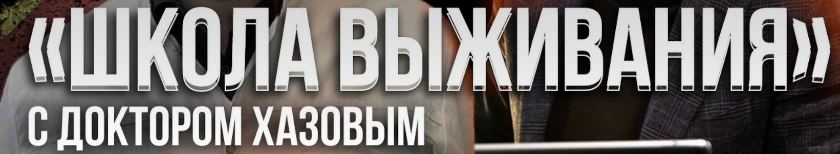Школа выживания. Пакет стандарт (Кирилл Хазов)