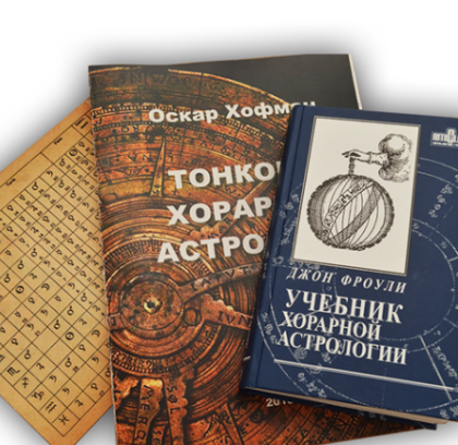 Обложка курса «[Школа Хорарной Астрологии Vegaschool] Курс "Ключи хорарной астрологии" 4 месяц (Любовь Лазарева)»