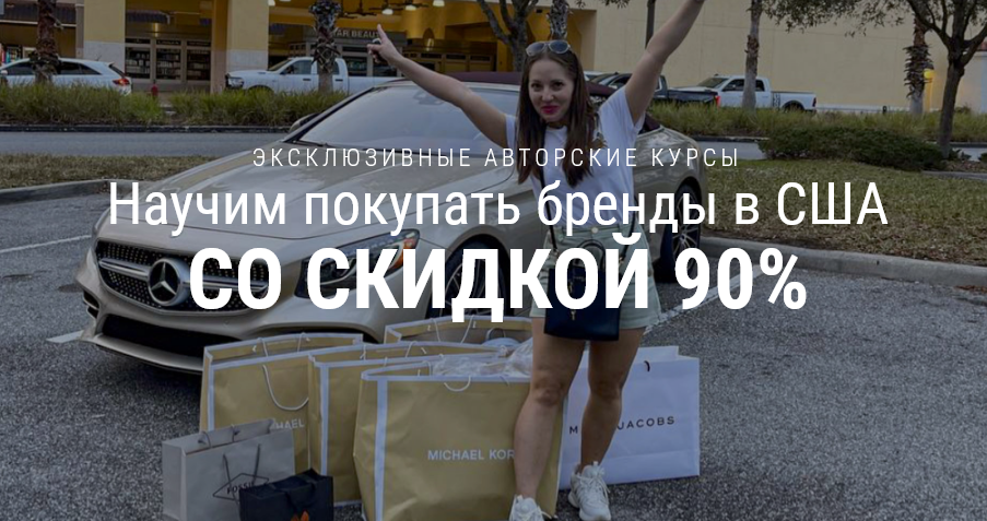 Обложка курса «[Shop-course] Научим покупать бренды в США со скидкой 90%. Пакет - Profi (Елена Пешкова)»