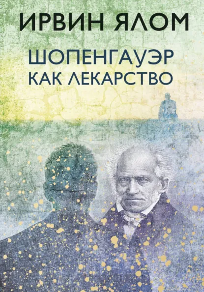 Обложка курса «Шопенгауэр как лекарство (Ирвин Дэвид Ялом)» (душа человека)