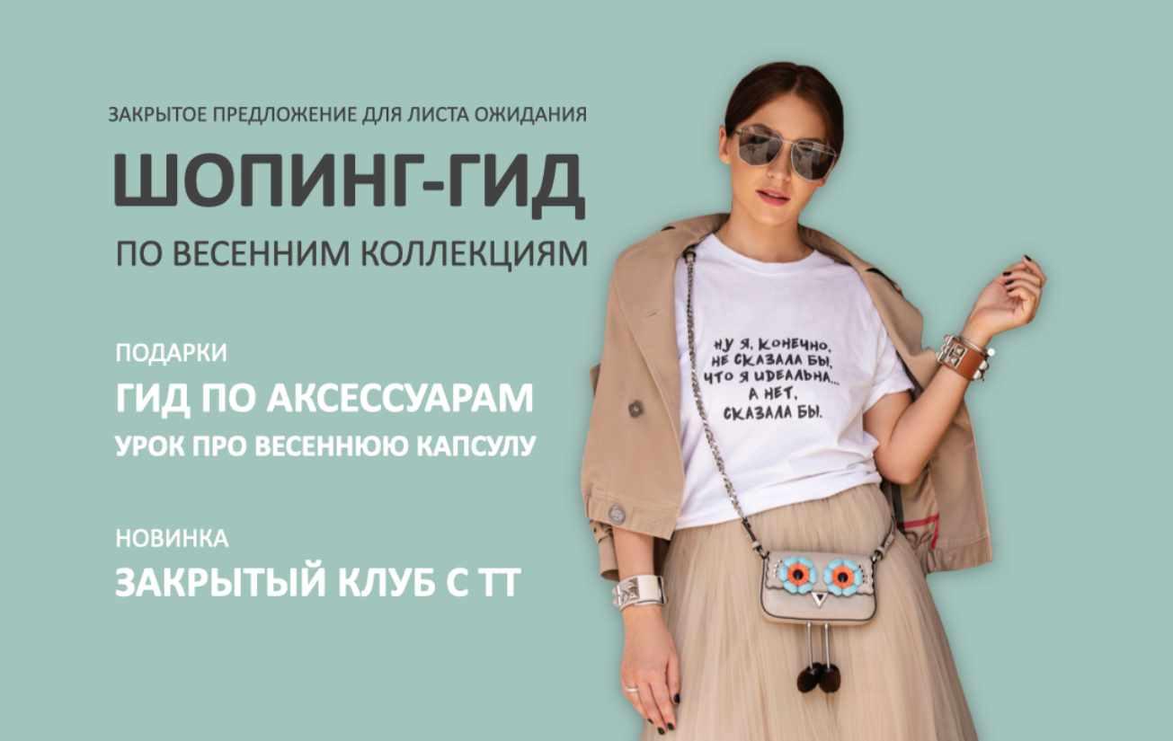 Обложка курса «Шопинг-гид по весенним коллекциям. Тариф Гид по Иностранным маркам + клуб (Татьяна Тимофеева)»