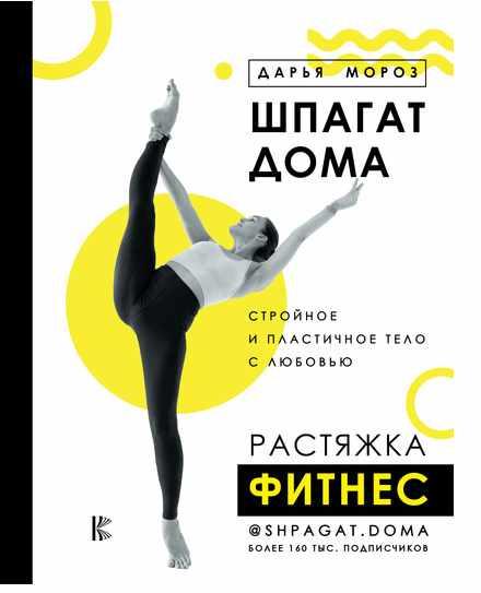 Шпагат дома. Растяжка. Фитнес (Дарья Мороз)