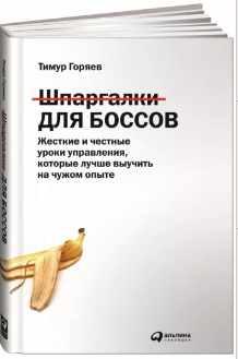 Шпаргалки для боссов. Жесткие и честные уроки управления, которые лучше выучить на чужом опыте (Тимур Горяев)
