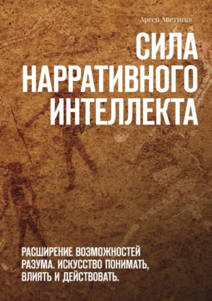 Сила нарративного интеллекта. Расширение возможностей разума (Арсен Аветисов)