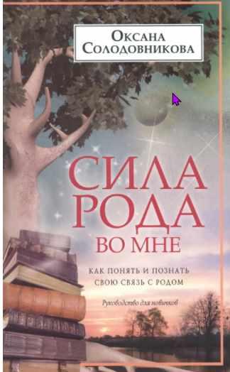 Обложка курса «Сила рода во мне. Как понять и познать свою связь с родом. Руководство для новичков (Оксана Солодовникова)»