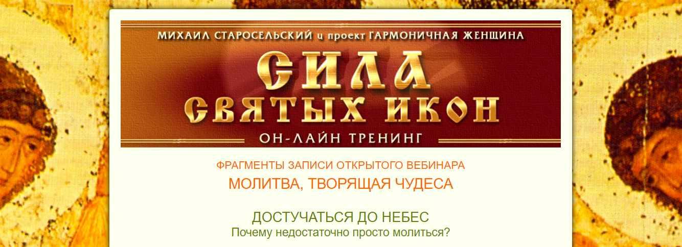 Сила святых икон (Михаил Старосельский)