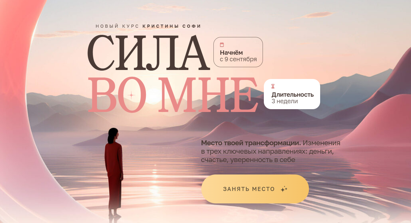 Сила во мне. Тариф Лучший (Кристина Софи)
